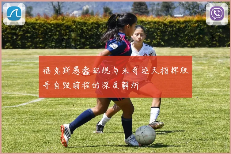 福克斯愚蠢犯规与米奇逆天指挥联手自毁前程的深度解析