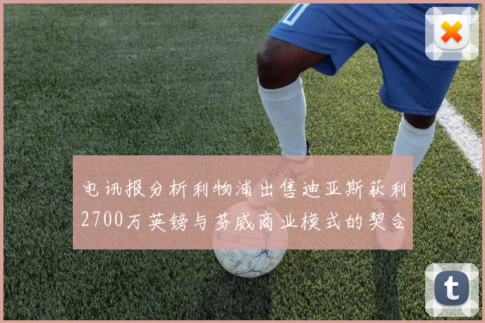 电讯报分析利物浦出售迪亚斯获利2700万英镑与芬威商业模式的契合