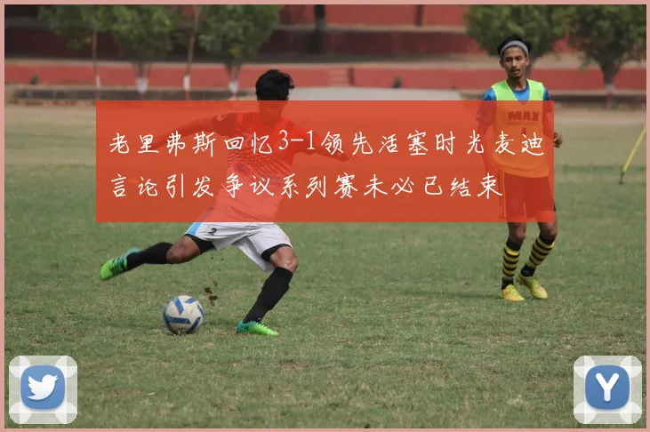 老里弗斯回忆3-1领先活塞时光麦迪言论引发争议系列赛未必已结束
