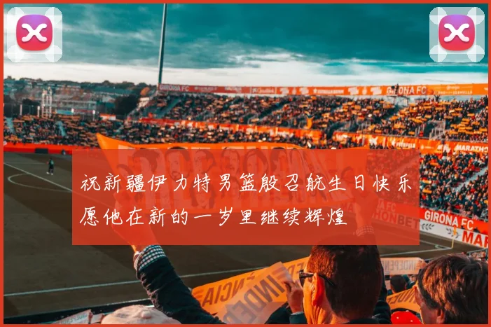 祝新疆伊力特男篮殷召航生日快乐愿他在新的一岁里继续辉煌