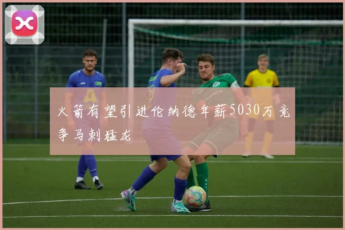 火箭有望引进伦纳德年薪5030万竞争马刺猛龙